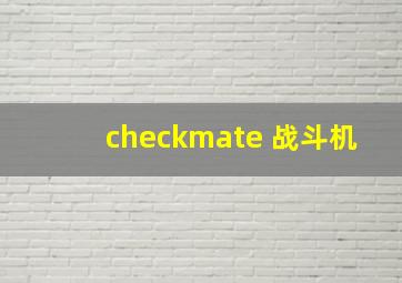 checkmate 战斗机